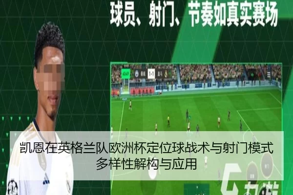 凯恩在英格兰队欧洲杯定位球战术与射门模式多样性解构与应用
