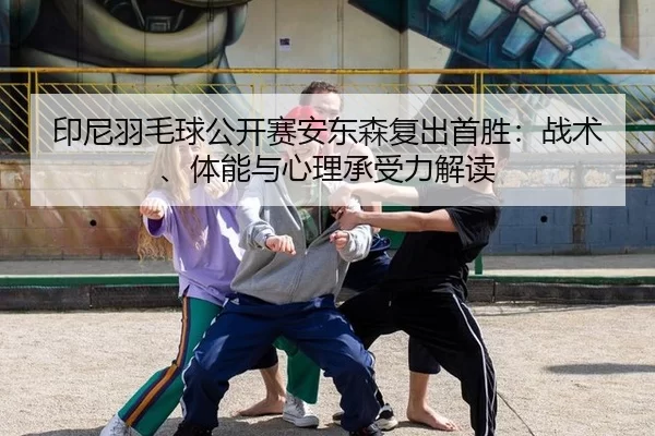 yin-ni-yu-mao-qiu-gong-kai-sai-an-dong-sen-fu-chu-shou-sheng-zhan-shu-ti-neng-yu-xin-li-cheng-shou-li-jie-du-2-497.jpg